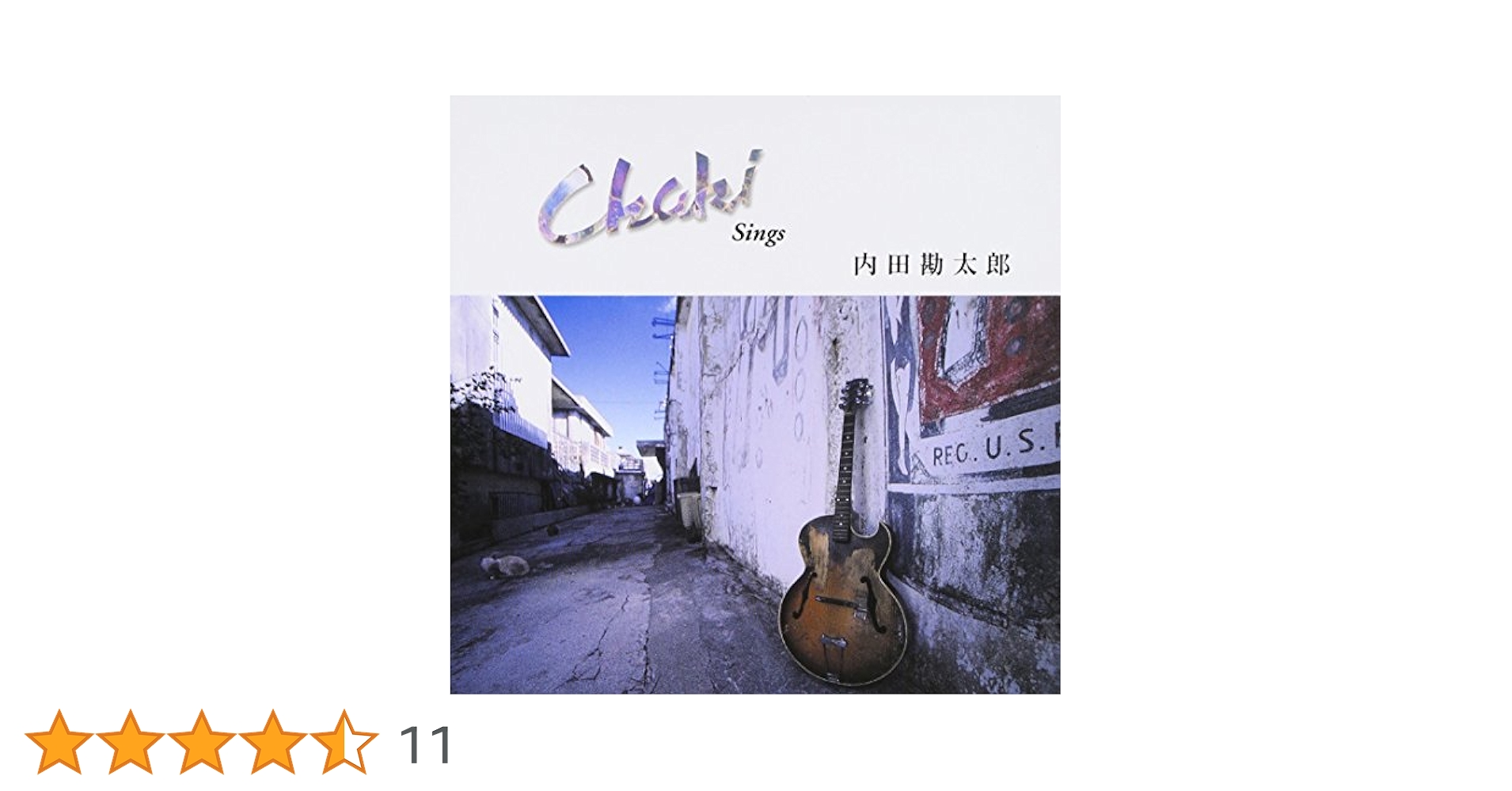 CD 内田勘太郎 チャキ・シングス OMCA1020 OMAGATOKI 未開封 /00110 Amazon.co.jp: Guitar Sings: ミュージック